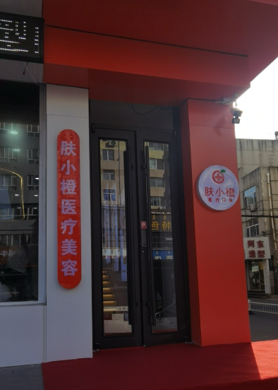 赤峰膚小橙醫(yī)療美容診所