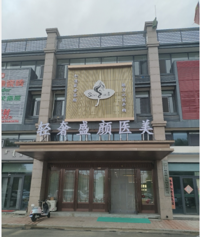 寧城輕奢盛顏醫(yī)療美容診所