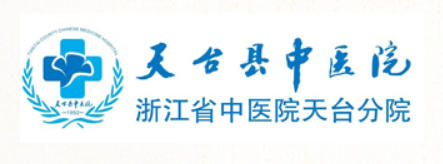 天台县中医院皮肤美容科