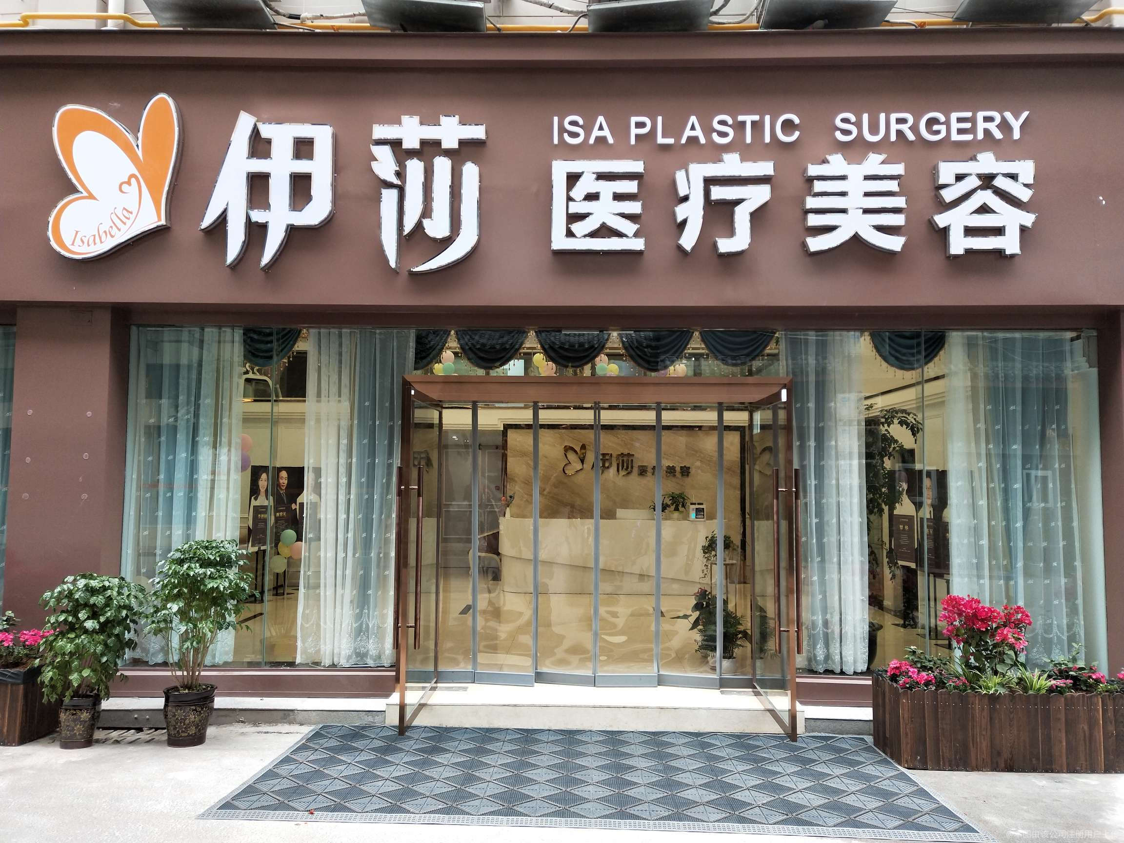 巴中伊莎醫(yī)療美容診所