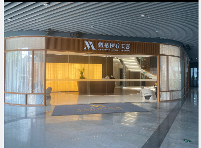 武漢微幕醫(yī)療美容診所
