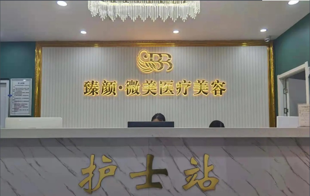 武漢臻顏微美醫療美容門診部