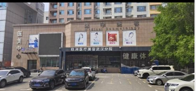 武漢玖州醫療美容門診部