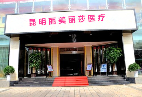 昆明麗美麗莎醫(yī)療美容門診部