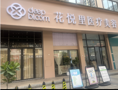 桂平花悅里醫(yī)療美容診所