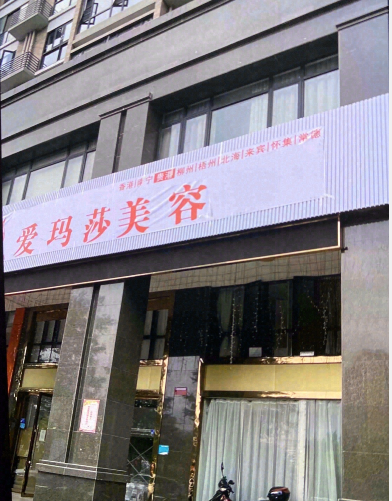 貴港愛瑪莎醫(yī)療美容診所