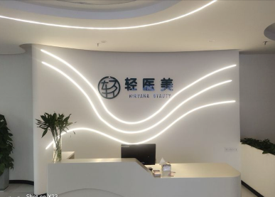 泰興輕醫(yī)美醫(yī)療美容診所