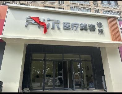 遼陽美爾醫療美容診所