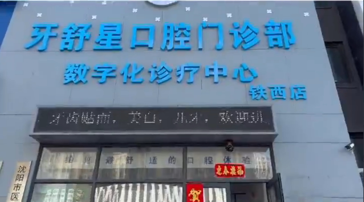 沈陽于洪牙舒星口腔門診部