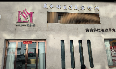 晉城美永梅醫療美容診所