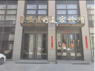 鄂爾多斯束美醫(yī)療美容診所