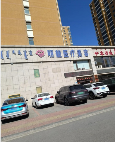 鄂爾多斯明靚醫(yī)療美容診所