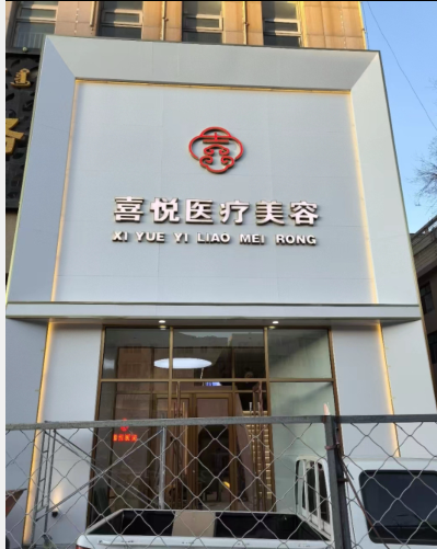 鄂爾多斯喜悅醫(yī)療美容診所