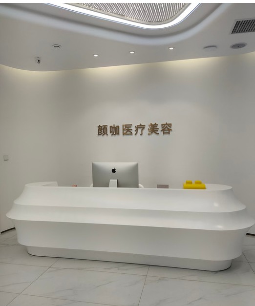 駐馬店顏咖醫(yī)療美容門(mén)診部