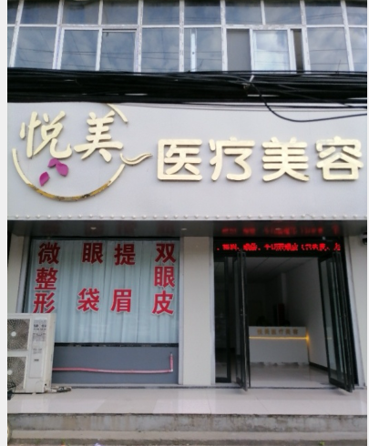 駐馬店悅美醫療美容診所