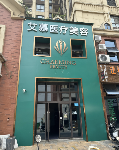 百色艾慕醫療美容診所