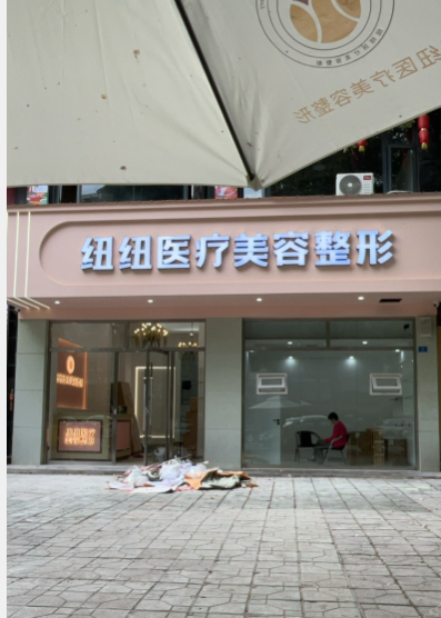 閬中紐紐醫療美容診所