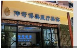 昆明傳奇博美醫(yī)療美容診所