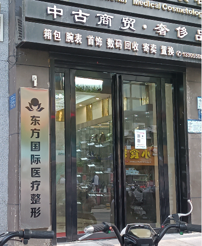 滁州東方醫(yī)療美容診所
