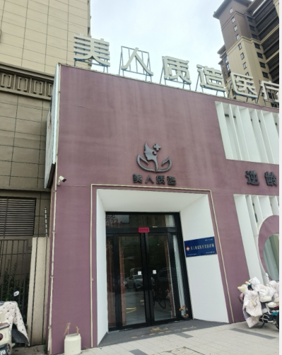 天長美人質(zhì)造醫(yī)療美容診所