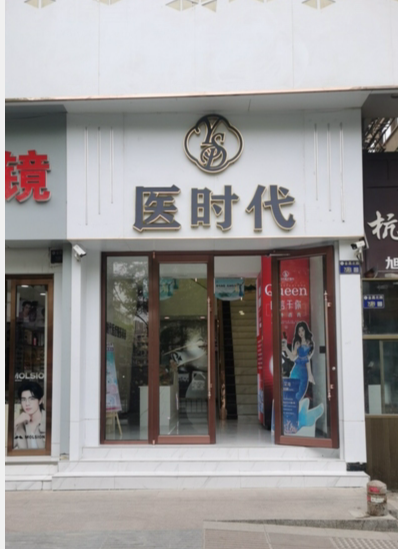 蘭州醫(yī)時代醫(yī)療美容診所