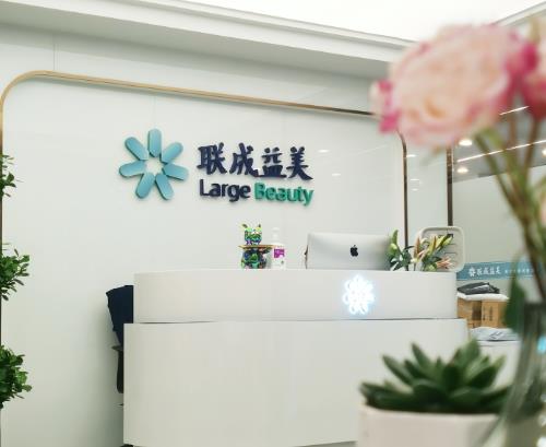 廣州聯(lián)成益美醫(yī)療美容門診部