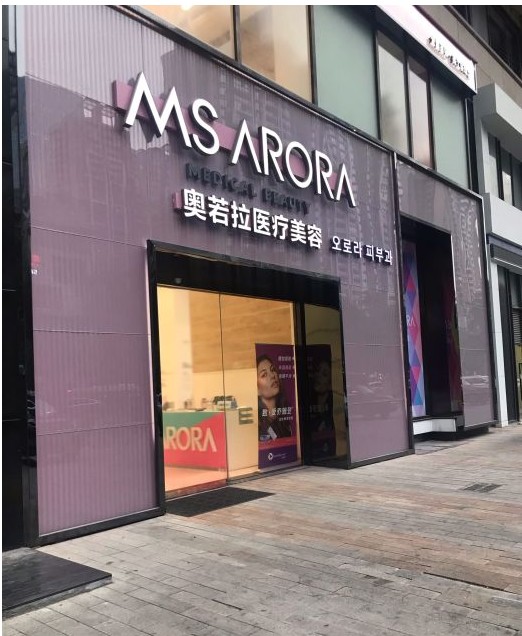 廣州奧若拉醫(yī)療美容門診部