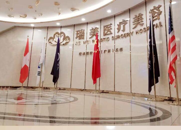 广州瑞美医疗美容门诊部