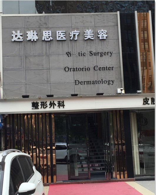 廣州達琳思醫(yī)療美容門診部