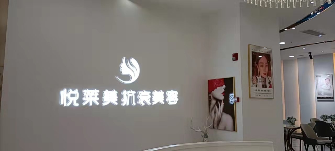 廣州悅?cè)R美醫(yī)療美容診所