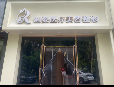 孝義潤姿醫(yī)療美容診所