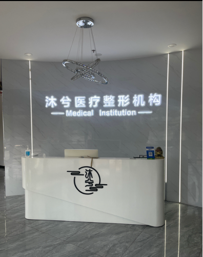 呂梁沐兮醫(yī)療美容診所