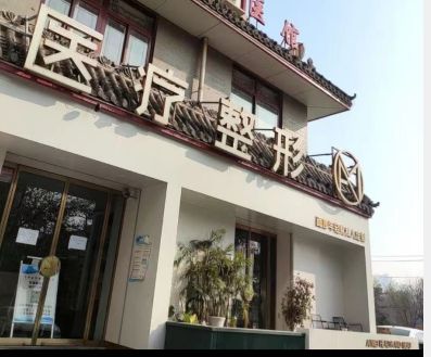 開原艾美醫(yī)療美容診所