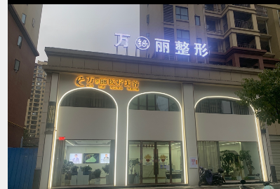 仙桃萬綺麗醫(yī)療美容診所