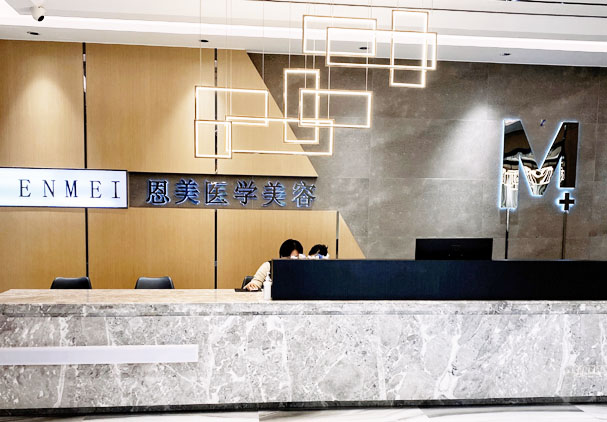 成都大韓原辰醫(yī)療美容門診部