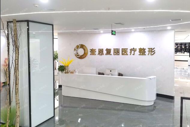 成都奎恩復(fù)麗醫(yī)療美容門診部