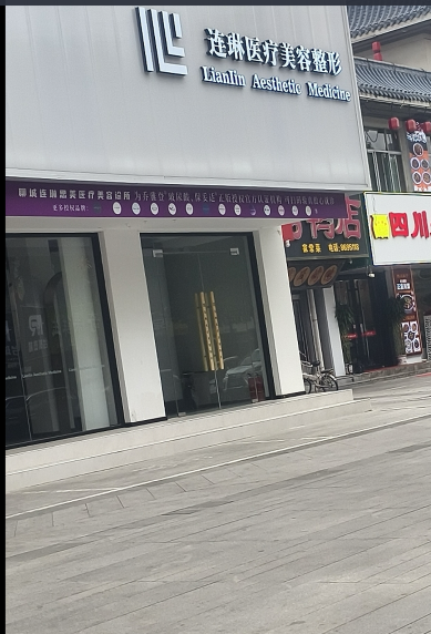 聊城連琳醫(yī)療美容診所