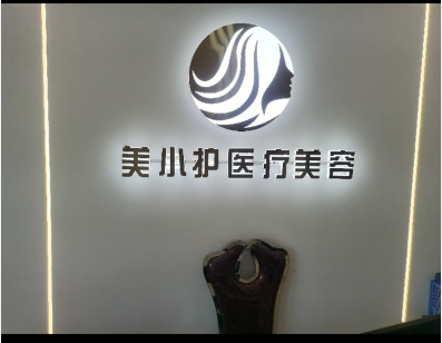 聊城美小護(hù)醫(yī)療美容診所