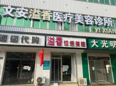 文安溢香醫(yī)療美容診所