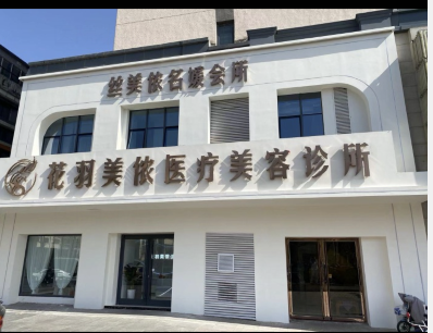 廊坊花羽美儂醫(yī)療美容診所