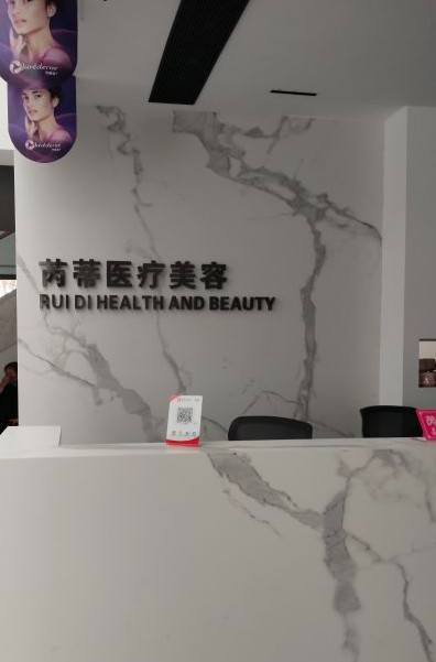 廊坊芮蒂醫療美容門診部