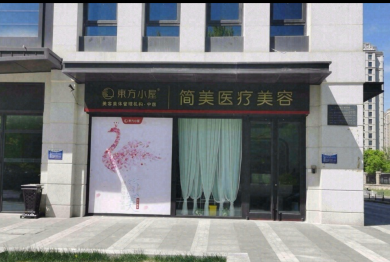 廊坊简美医疗美容诊所