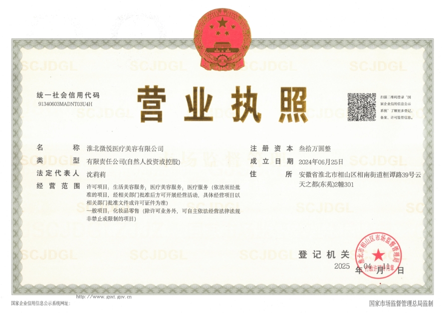 淮北微悅醫(yī)療美容門診部證書