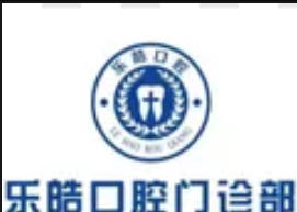 柳州乐皓口腔门诊部