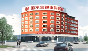 丽水宜视眼科医院