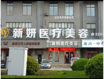 淮北新妍醫(yī)療美容門診部