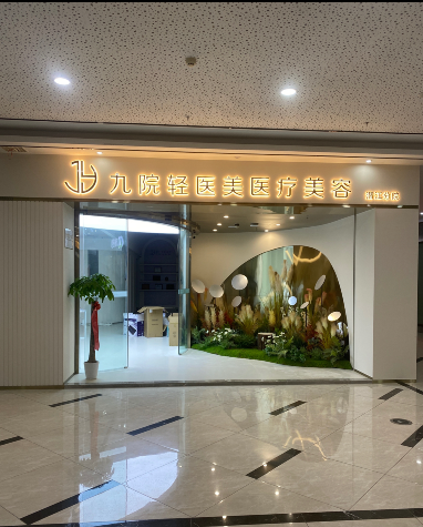 潛江九院輕醫美醫療美容診所