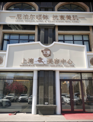 锡林浩特上湾医疗美容诊所