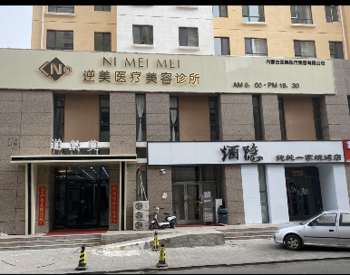錫林浩特逆美醫(yī)療美容診所