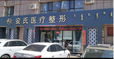 錫林浩特安氏醫(yī)療美容診所